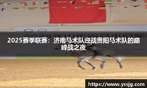 2025赛季联赛：济南马术队迎战贵阳马术队的巅峰战之夜