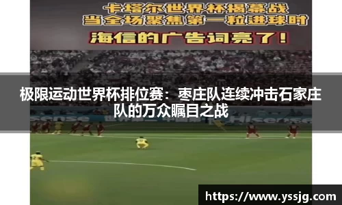 极限运动世界杯排位赛：枣庄队连续冲击石家庄队的万众瞩目之战