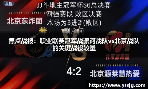 焦点战报：职业联赛冠军战漯河战队vs北京战队的关键战役较量