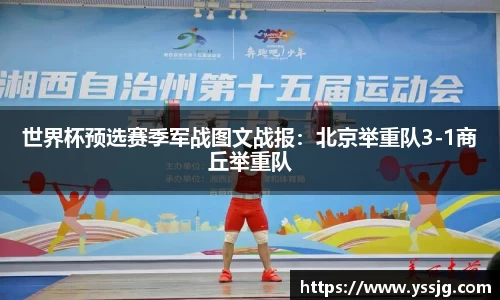 世界杯预选赛季军战图文战报：北京举重队3-1商丘举重队