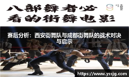 赛后分析：西安街舞队与成都街舞队的战术对决与启示