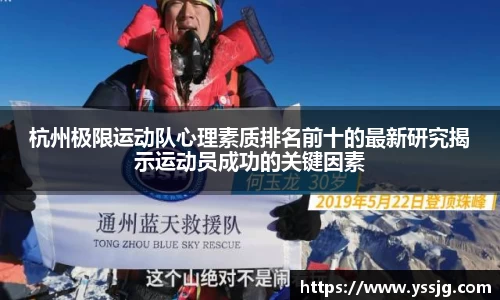 杭州极限运动队心理素质排名前十的最新研究揭示运动员成功的关键因素