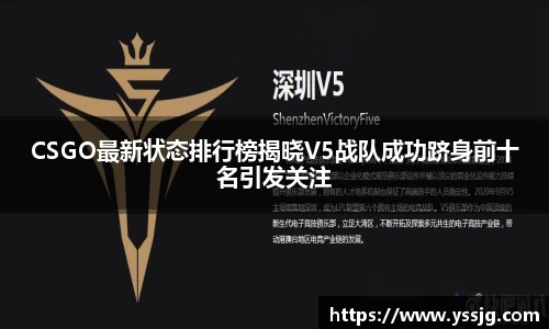 CSGO最新状态排行榜揭晓V5战队成功跻身前十名引发关注