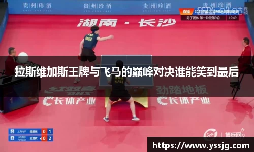 拉斯维加斯王牌与飞马的巅峰对决谁能笑到最后