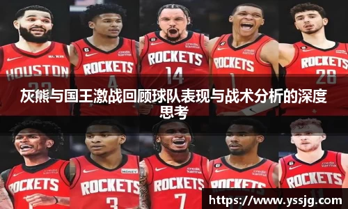 灰熊与国王激战回顾球队表现与战术分析的深度思考
