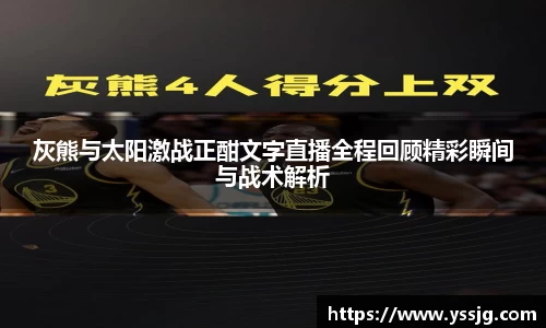灰熊与太阳激战正酣文字直播全程回顾精彩瞬间与战术解析