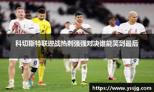 科切斯特联迎战热刺强强对决谁能笑到最后
