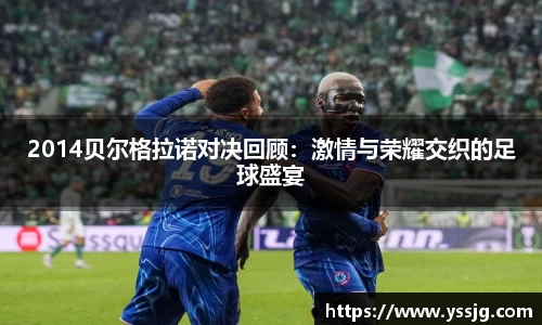 2014贝尔格拉诺对决回顾：激情与荣耀交织的足球盛宴