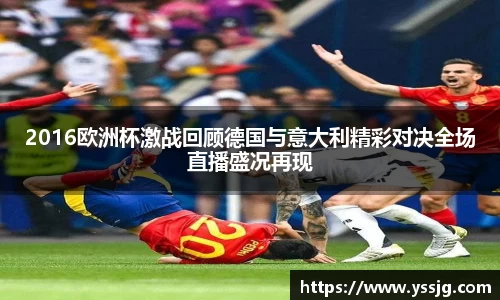 2016欧洲杯激战回顾德国与意大利精彩对决全场直播盛况再现