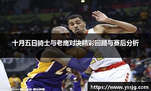 十月五日骑士与老鹰对决精彩回顾与赛后分析