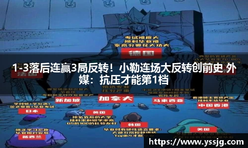 1-3落后连赢3局反转！小勒连场大反转创前史 外媒：抗压才能第1档