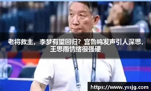 老将救主，李梦有望回归？宫鲁鸣发声引人深思，王思雨情绪很强硬