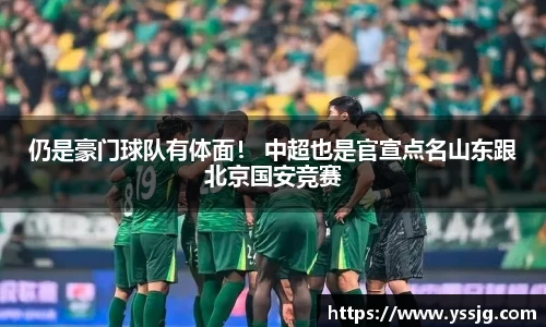 仍是豪门球队有体面！ 中超也是官宣点名山东跟北京国安竞赛