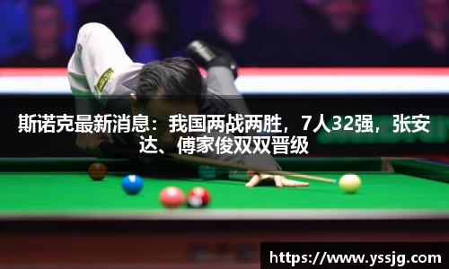 斯诺克最新消息：我国两战两胜，7人32强，张安达、傅家俊双双晋级